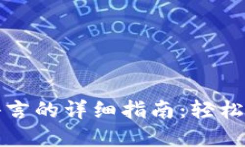 狐狸钱包转换语言的详细指南：轻松设置多语言界面