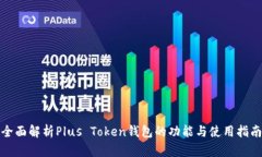 全面解析Plus Token钱包的功