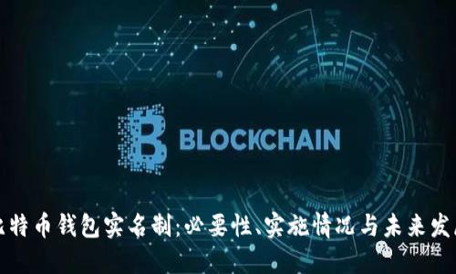 比特币钱包实名制：必要性、实施情况与未来发展