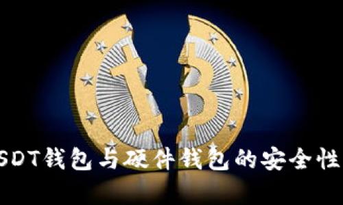 全面解析USDT钱包与硬件钱包的安全性与使用技巧