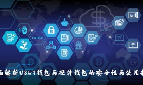 全面解析USDT钱包与硬件钱包的安全性与使用技巧