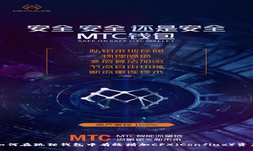 如何在狐狸钱包中有效增加CFX（Conflux）资产