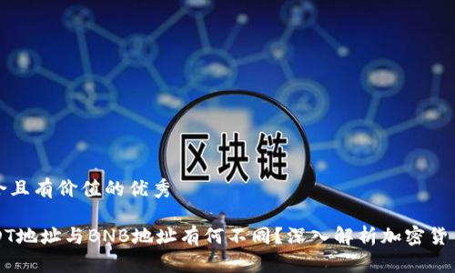 思考一个符合且有价值的优秀

TP钱包中USDT地址与BNB地址有何不同？深入解析加密货币地址的构成