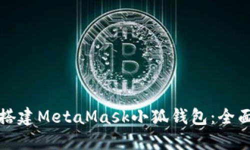 如何搭建MetaMask小狐钱包：全面指南