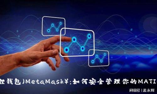小狐狸钱包（MetaMask）：如何安全管理你的MATIC资产