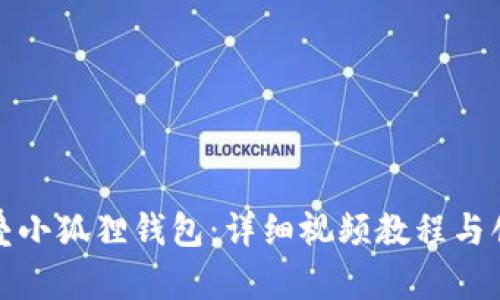 如何用纸折叠小狐狸钱包：详细视频教程与创意折纸技巧