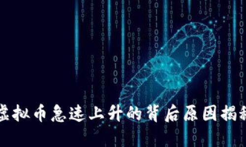 虚拟币急速上升的背后原因揭秘