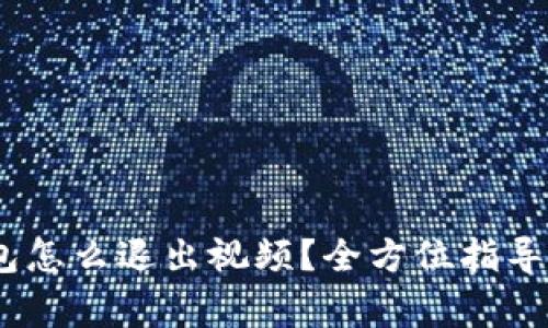 bianoti小狐钱包怎么退出视频？全方位指导与常见问题解答