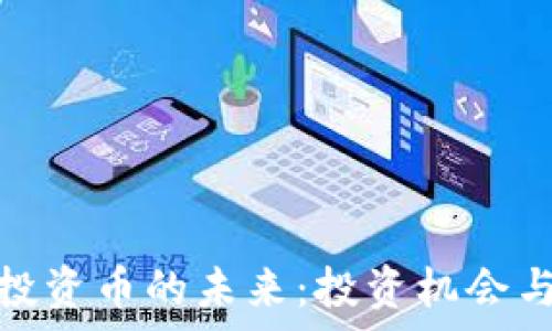   
探索虚拟投资币的未来：投资机会与风险并存