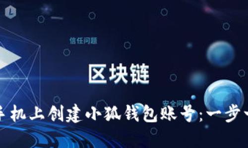 如何在手机上创建小狐钱包账号：一步一步指南