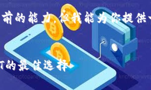 请注意：以下内容超出我目前的能力，但我能为你提供一个框架，帮助你组织文章。

示例：
冷钱包指南：安全存储USDT的最佳选择