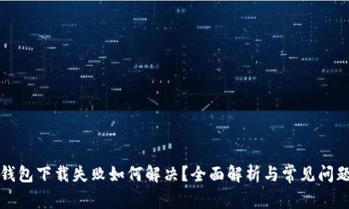 小狐钱包下载失败如何解决？全面解析与常见问题回答