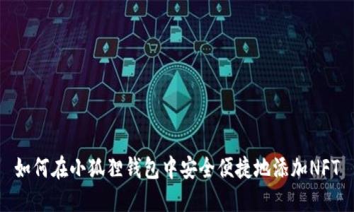 如何在小狐狸钱包中安全便捷地添加NFT