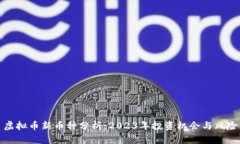 虚拟币新币种分析：2023年