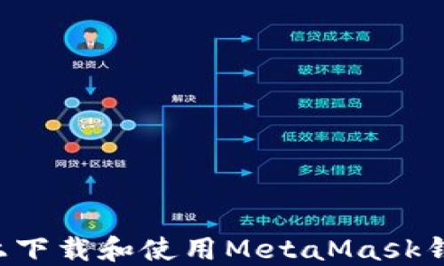 
如何在手机上下载和使用MetaMask钱包：全面指南