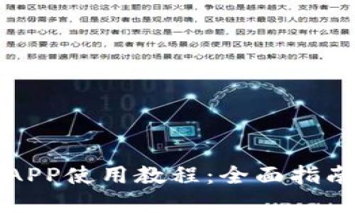 小狐狸钱包APP使用教程：全面指南与实用技巧