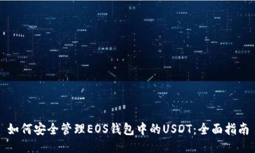 如何安全管理EOS钱包中的USDT：全面指南