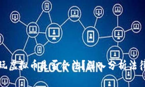 麦当劳员工玩虚拟币是否合法？深入分析法律与职业道德