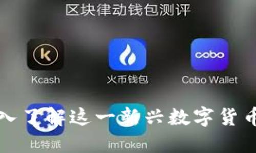 INU虚拟币：深入了解这一新兴数字货币的潜力和风险