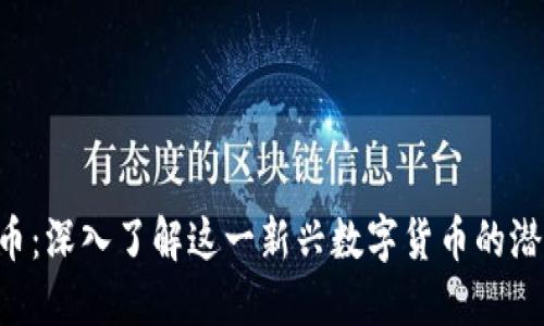 INU虚拟币：深入了解这一新兴数字货币的潜力和风险