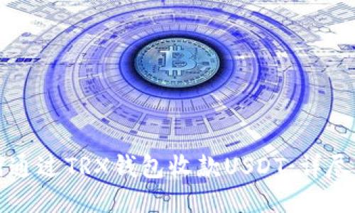 如何通过TRX钱包收款USDT：详尽指南