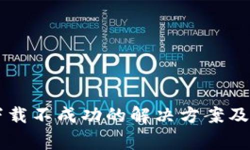 以太坊钱包下载不成功的解决方案及常见问题解析