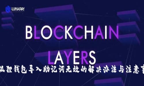 小狐狸钱包导入助记词无效的解决办法与注意事项