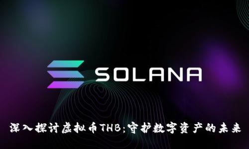 深入探讨虚拟币THB：守护数字资产的未来