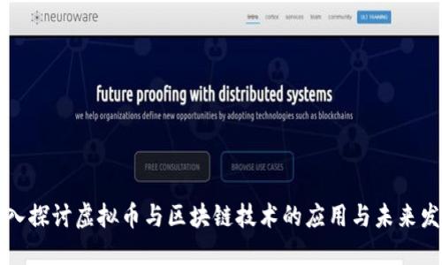 深入探讨虚拟币与区块链技术的应用与未来发展