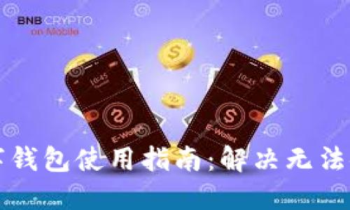比特币数字钱包使用指南：解决无法使用的问题