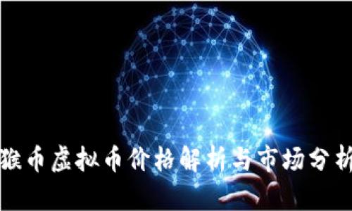 猴币虚拟币价格解析与市场分析