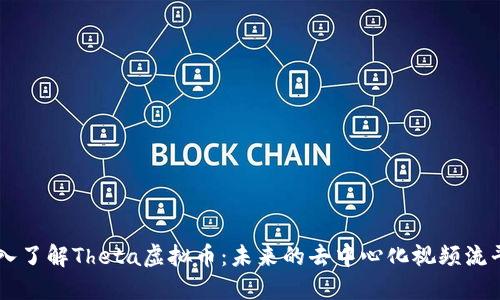 深入了解Theta虚拟币：未来的去中心化视频流平台