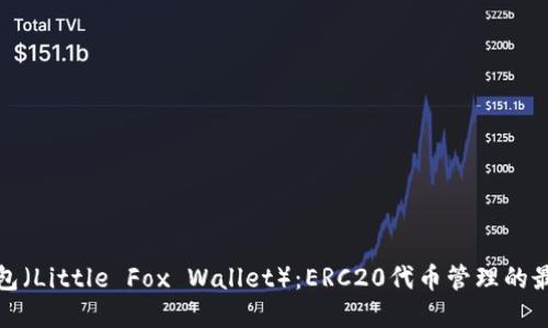 小狐钱包（Little Fox Wallet）：ERC20代币管理的最佳选择