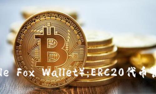 小狐钱包（Little Fox Wallet）：ERC20代币管理的最佳选择