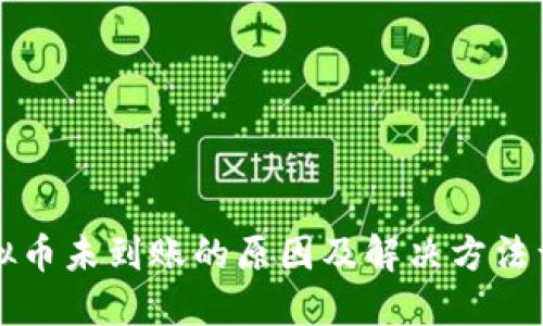 虚拟币未到账的原因及解决方法详解