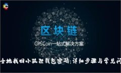 如何安全地找回小狐狸钱