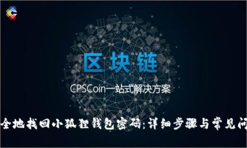 如何安全地找回小狐狸钱包密码：详细步骤与常见问题解答