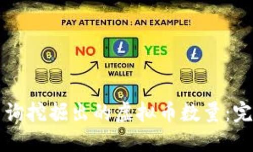 如何查询挖掘出的虚拟币数量：完整指南