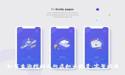 如何查询挖掘出的虚拟币数量：完整指南