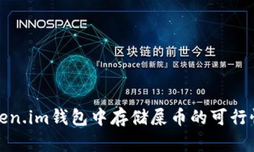 在Token.im钱包中存储屎币的可行性分析