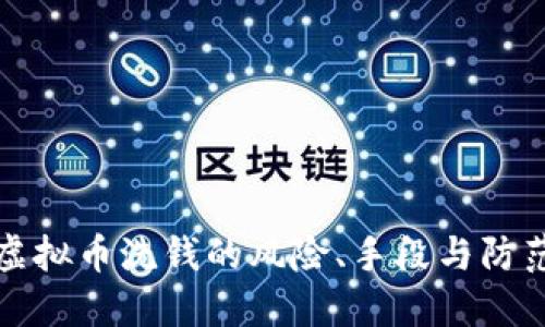 网络虚拟币洗钱的风险、手段与防范措施