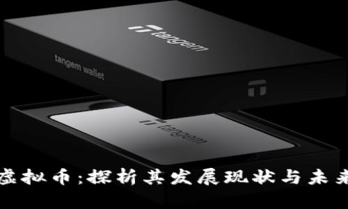 阜新虚拟币：探析其发展现状与未来趋势