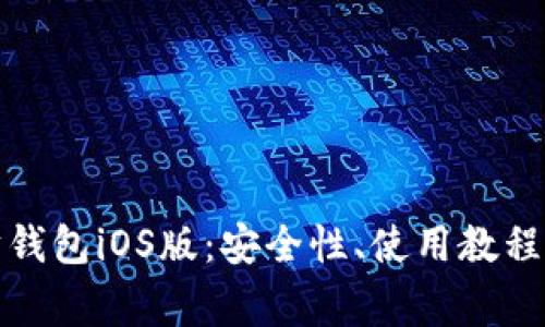 全面解析以太坊钱包iOS版：安全性、使用教程及常见问题解答