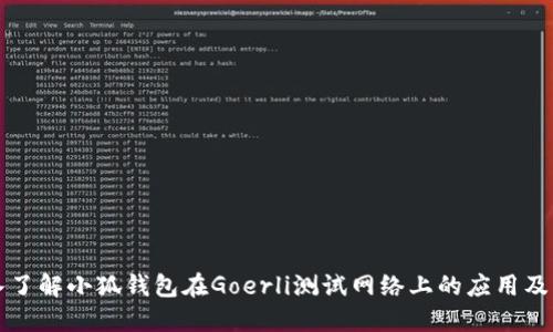 深入了解小狐钱包在Goerli测试网络上的应用及功能