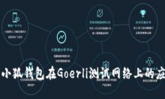 深入了解小狐钱包在Goer