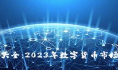 全球虚拟币大全：2023年数