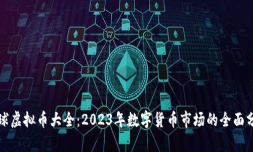 全球虚拟币大全：2023年数字货币市场的全面分析