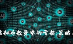 如何应对虚拟币投资中的