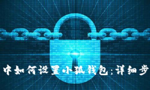 在TP平台中如何设置小狐钱包：详细步骤与技巧