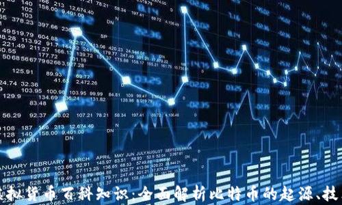 
比特币虚拟货币百科知识：全面解析比特币的起源、技术与前景